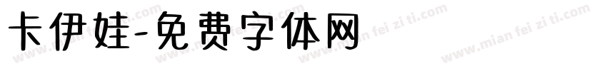 卡伊娃字体转换