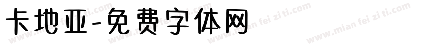 卡地亚字体转换