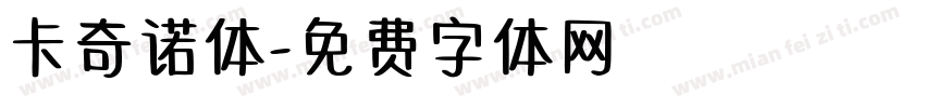 卡奇诺体字体转换