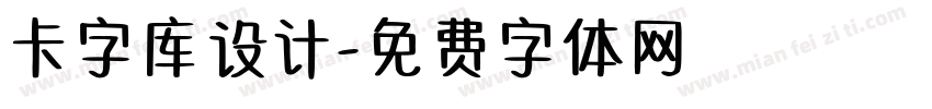 卡字库设计字体转换