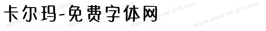 卡尔玛字体转换