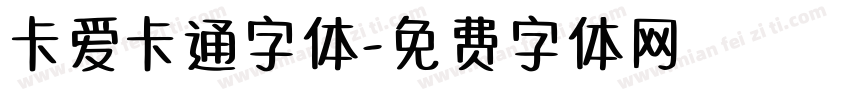卡爱卡通字体字体转换