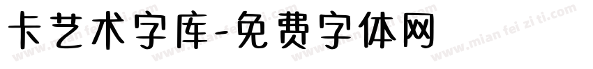 卡艺术字库字体转换
