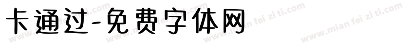 卡通过字体转换