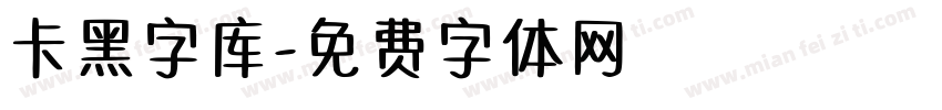 卡黑字库字体转换