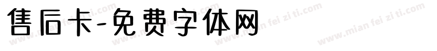 售后卡字体转换