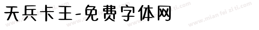 天兵卡王字体转换