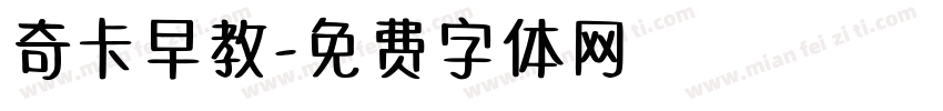 奇卡早教字体转换