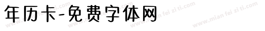 年历卡字体转换