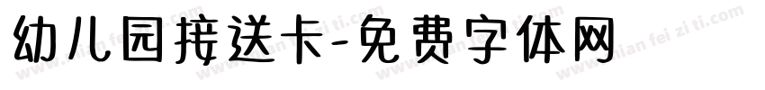 幼儿园接送卡字体转换
