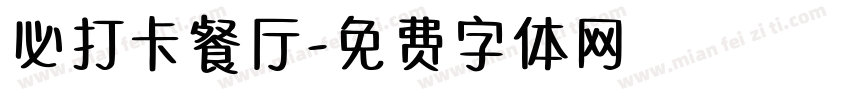 必打卡餐厅字体转换
