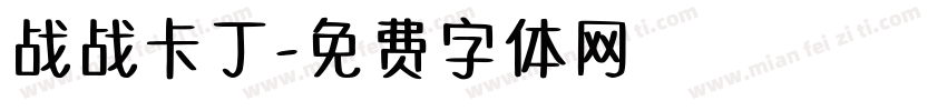 战战卡丁字体转换