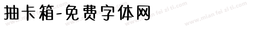 抽卡箱字体转换
