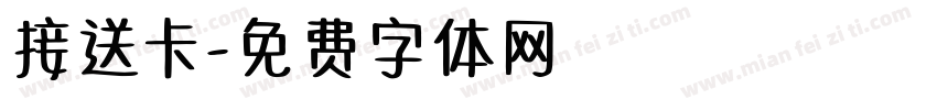 接送卡字体转换
