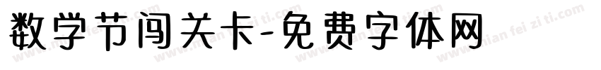 数学节闯关卡字体转换