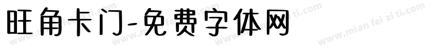 旺角卡门字体转换