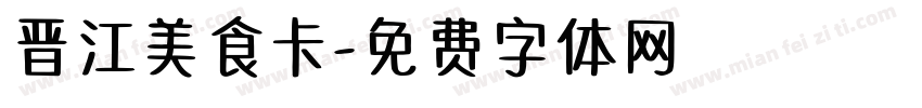 晋江美食卡字体转换