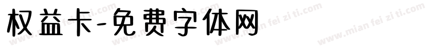 权益卡字体转换