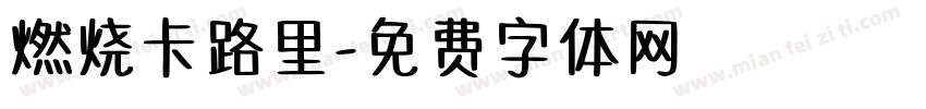 燃烧卡路里字体转换