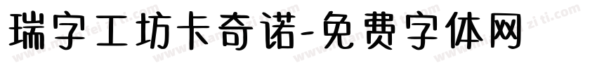 瑞字工坊卡奇诺字体转换