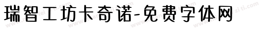 瑞智工坊卡奇诺字体转换