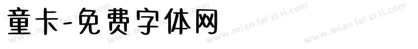 童卡字体转换
