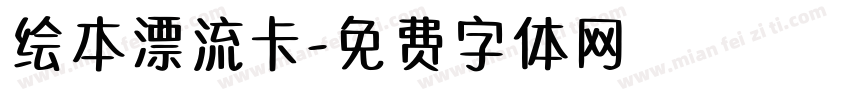 绘本漂流卡字体转换