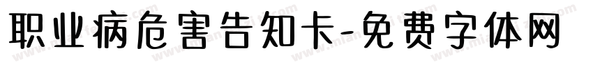职业病危害告知卡字体转换
