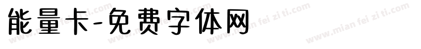 能量卡字体转换