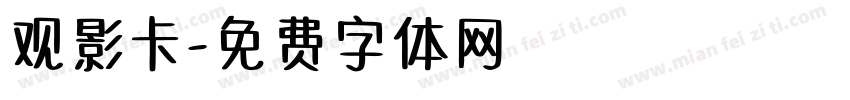 观影卡字体转换