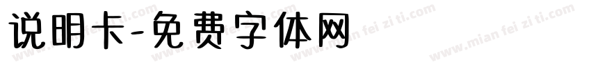 说明卡字体转换