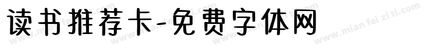 读书推荐卡字体转换