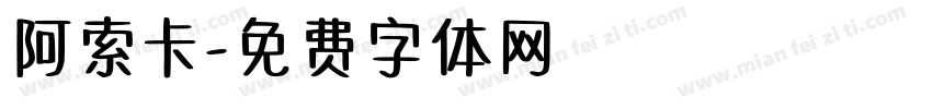 阿索卡字体转换