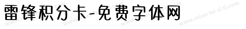 雷锋积分卡字体转换