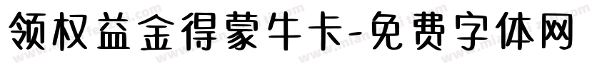 领权益金得蒙牛卡字体转换