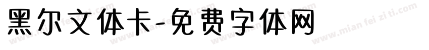 黑尔文体卡字体转换