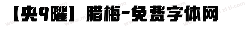 【央9曜】腊梅字体转换