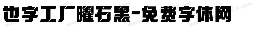 也字工厂曜石黑字体转换