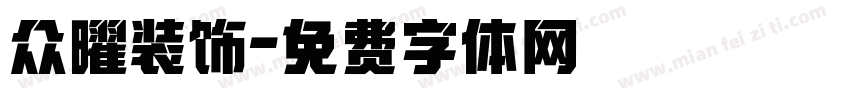 众曜装饰字体转换