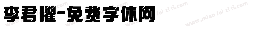 李君曜字体转换