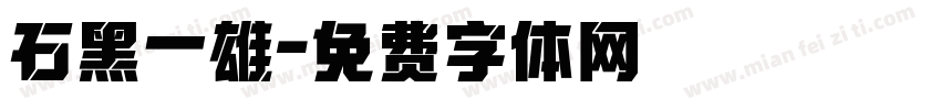 石黑一雄字体转换