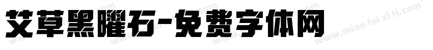 艾草黑曜石字体转换