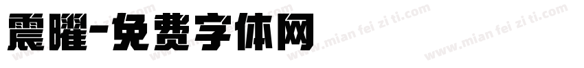 震曜字体转换