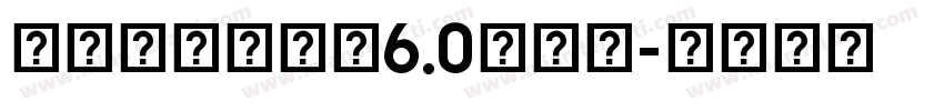 庞门正道粗书体6.0转换器字体转换