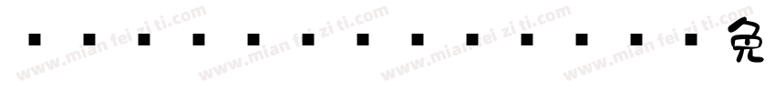 851MkPOP_002字体转换
