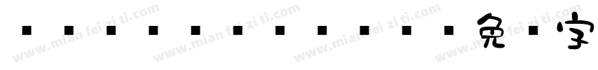 851chikara字体转换