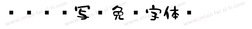 851书写字体转换