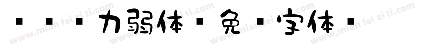 851力弱体字体转换