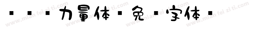 851力量体字体转换