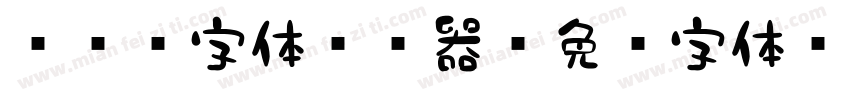 851字体转换器字体转换